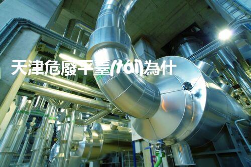 天津危廢平臺(tái)為什么總出問(wèn)題環(huán)境衛(wèi)士：如何有效處理危險(xiǎn)廢棄物？